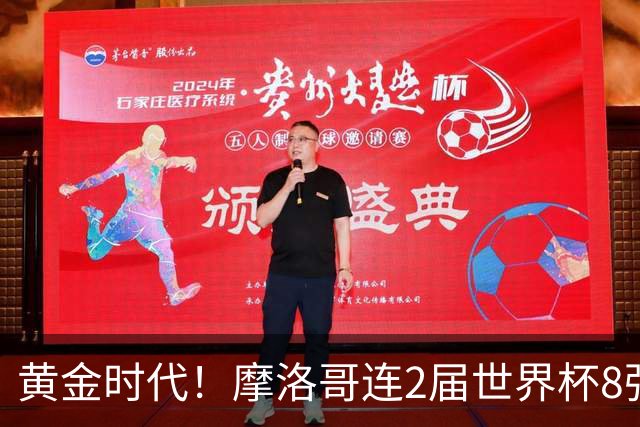 黄金时代！摩洛哥连2届世界杯8强 各级国字号花繁叶茂