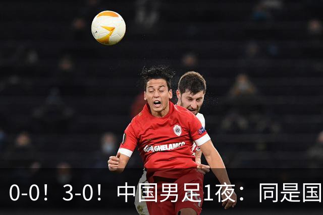 0-0！3-0！中国男足1夜：同是国家队，差距太大了？老大哥丢人了