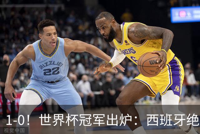 1-0！世界杯冠军出炉：西班牙绝杀夺冠+奖金5000万，梅西无缘金靴