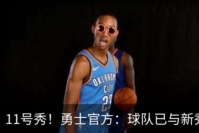 11号秀！勇士官方：球队已与新秀前锋亚克赛尔·伦德博格签约