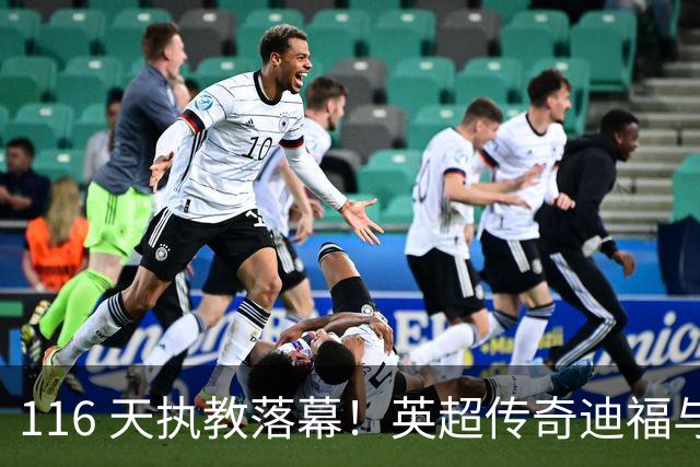 116 天执教落幕！英超传奇迪福与沃金协商解约，无缘新赛季