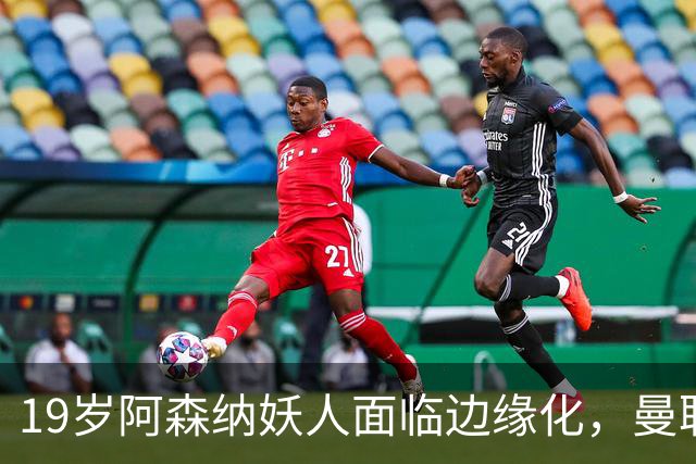 19岁阿森纳妖人面临边缘化，曼联的捡漏时机到了