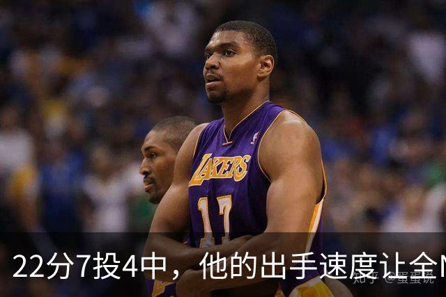 22分7投4中，他的出手速度让全NBA都惊叹