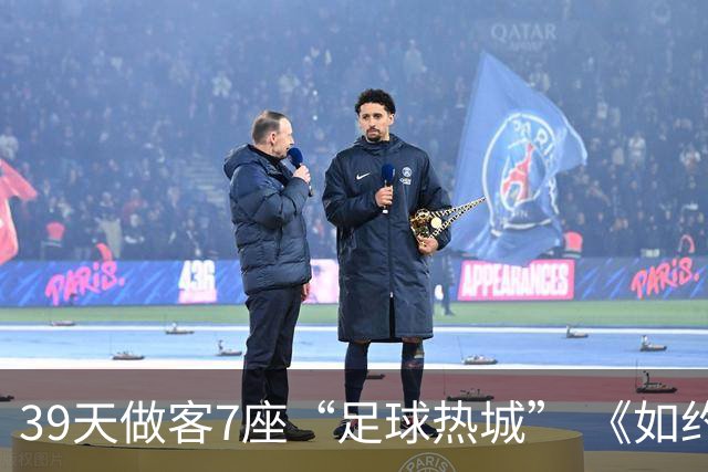 39天做客7座“足球热城” 《如约而至》迎来收官篇章