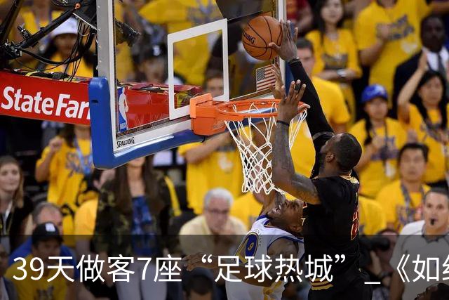 39天做客7座“足球热城” 《如约而至》迎来收官篇章