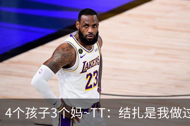 4个孩子3个妈~TT：结扎是我做过最好的决定 但我还冷冻了些精子