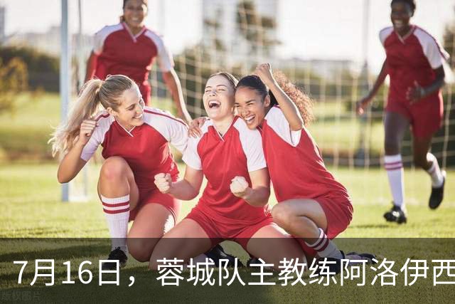7月16日，蓉城队主教练阿洛伊西和队长韦世豪出席赛前新闻发布会