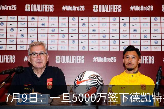 7月9日：一旦5000万签下德凯特拉雷，皇马4231体系成型，有望冲击西甲欧冠！