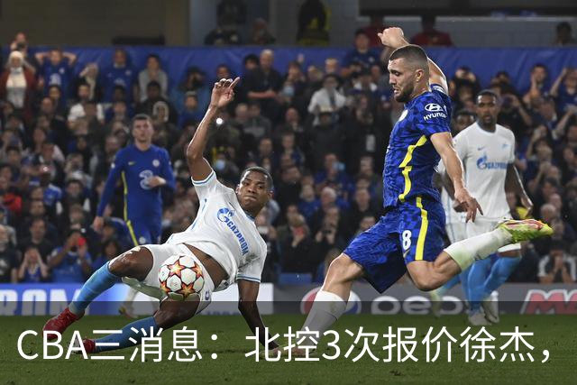 CBA三消息：北控3次报价徐杰，陈海涛回应，广东宏远签约首个外援