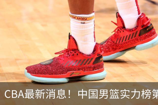 CBA最新消息！中国男篮实力榜第二，曾凡博等四人基本离开国家队，林葳重返俄勒冈
