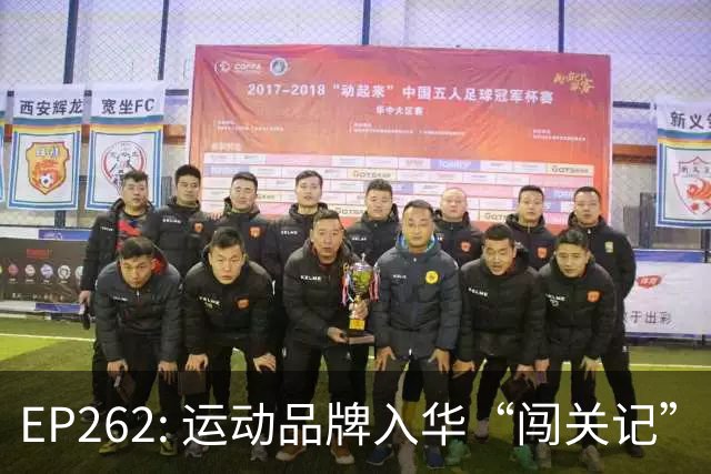 EP262: 运动品牌入华“闯关记” — 从滔搏与Nike“分手”说起