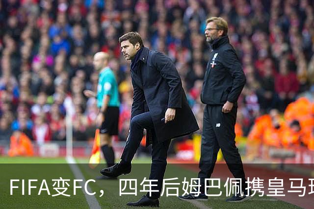 FIFA变FC，四年后姆巴佩携皇马球衣重返封面