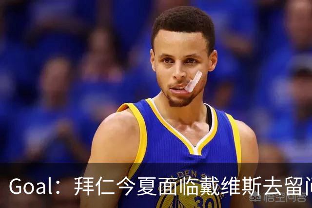 Goal：拜仁今夏面临戴维斯去留问题，俱乐部仍希望他找回状态