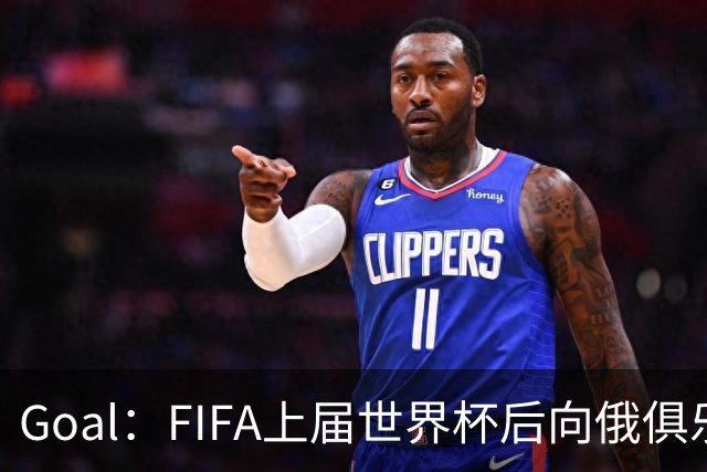 Goal：FIFA上届世界杯后向俄俱乐部支付补偿款，可能面临诉讼