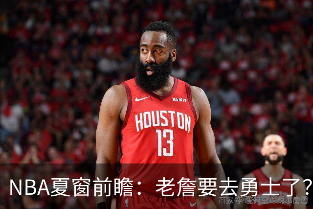 NBA夏窗前瞻：老詹要去勇士了？小卡浓眉入局