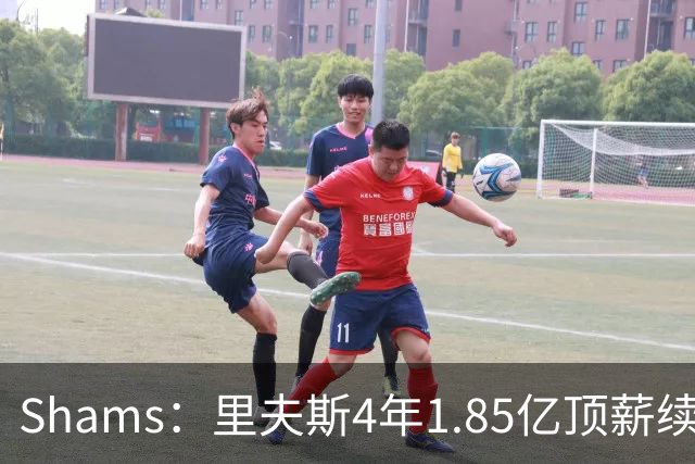 Shams：里夫斯4年1.85亿顶薪续约湖人 落选球员最高薪合同