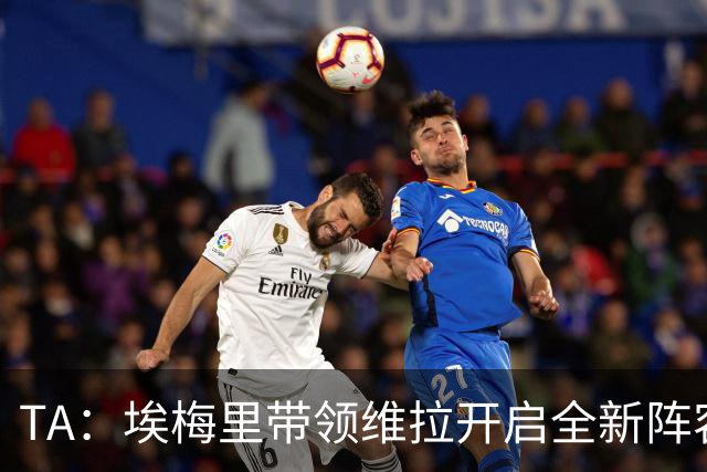 TA：埃梅里带领维拉开启全新阵容时代，将稳步完成球队年轻化重建