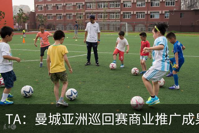 TA：曼城亚洲巡回赛商业推广成果亮眼，但恶劣天气限制了球队磨合