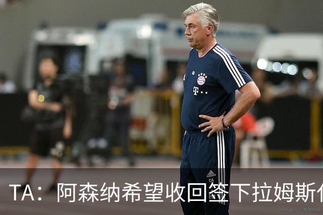 TA：阿森纳希望收回签下拉姆斯代尔花费的3000万