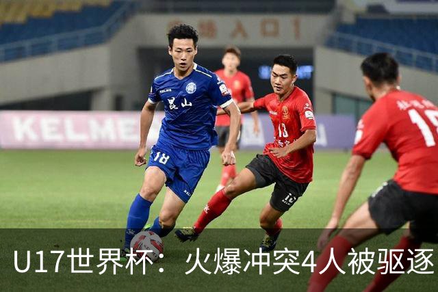 U17世界杯：火爆冲突4人被驱逐！中国男篮负立陶宛 石洺豪18分
