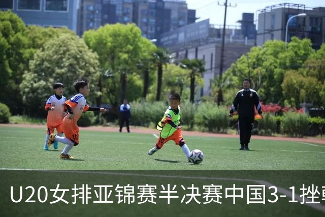 U20女排亚锦赛半决赛中国3-1挫韩国 将与日本争冠